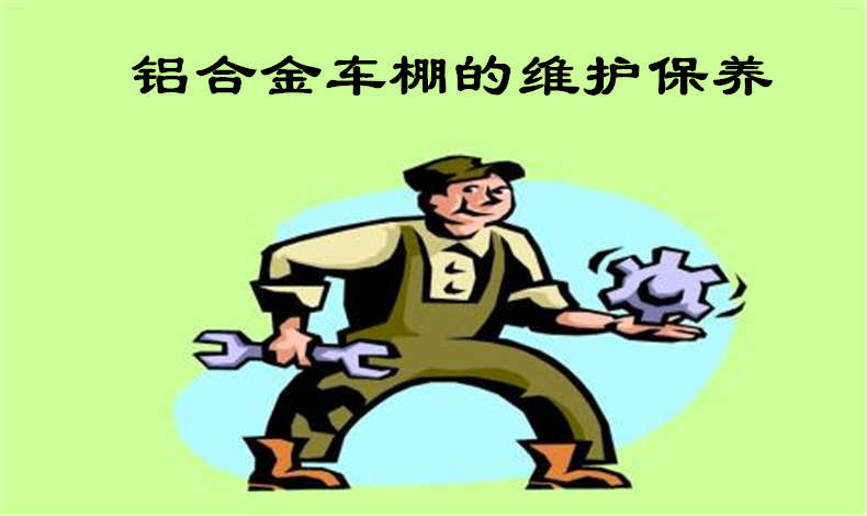 至尊（zūn）卡爾教你維護保養鋁合金車棚