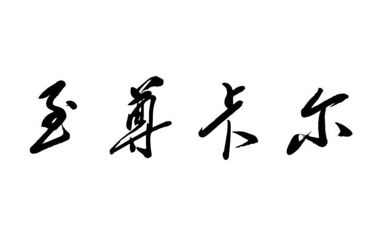 致敬還奮鬥在一線（xiàn）的91视频福利鐵軍們