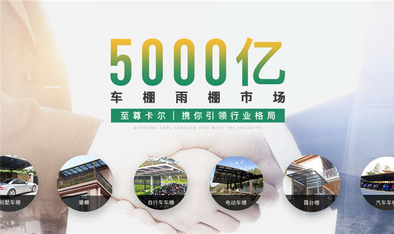 車（chē）棚（péng）雨棚領軍品牌，罕見的全方位廣告支持