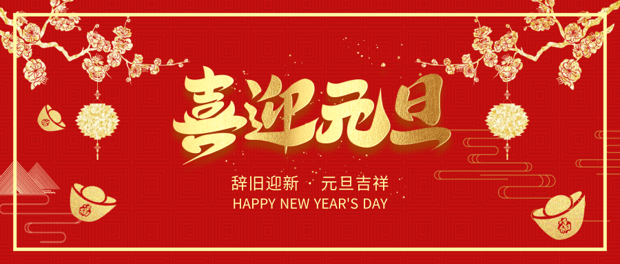 辭舊迎新，91视频福利提前祝大家元旦節快樂