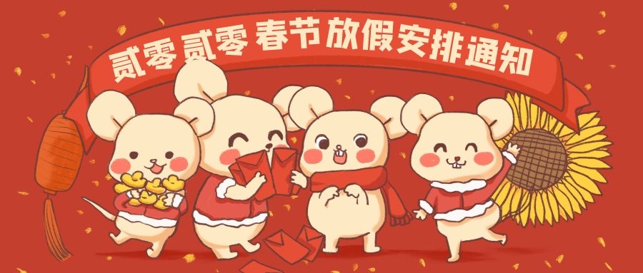 91视频福利春節放假通知（zhī）|2020年