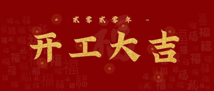 3月23日（rì），至（zhì）尊卡爾正式複工！